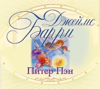 . Питер Пэн