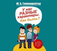 Ю. Б. Гиппенрейтер. У нас разные характеры… Как быть?