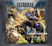 Роман Злотников. Император людей