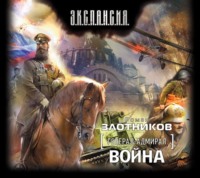 Роман Злотников. Война