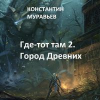 . Город древних