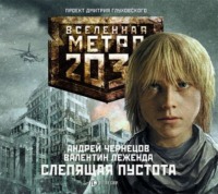 Андрей Чернецов. Слепящая пустота