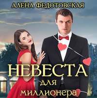 . Невеста для миллионера