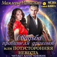 Наталья Мамлеева. Свадьба правителя драконов, или Потусторонняя невеста