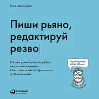 . Пиши рьяно, редактируй резво