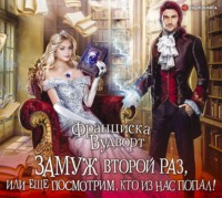. Замуж второй раз, или Еще посмотрим, кто из нас попал!
