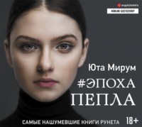. Эпоха пепла