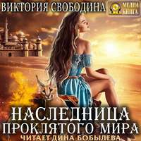 . Наследница проклятого мира
