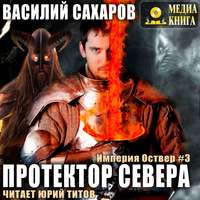 . Протектор севера