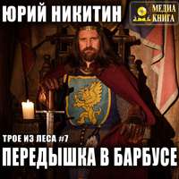 . Передышка в Барбусе