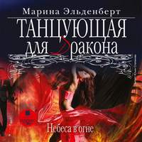 . Танцующая для дракона. Небеса в огне