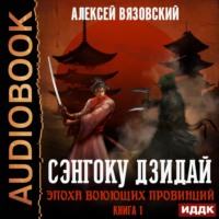 . Сэнгоку Дзидай. Эпоха Воюющих провинций
