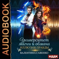 . Университет магии и обмана. Иллюзия правды