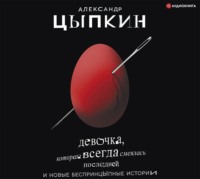 . Девочка, которая всегда смеялась последней