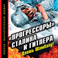 Андрей Буровский. «Прогрессоры» Сталина и Гитлера. Даешь Шамбалу!