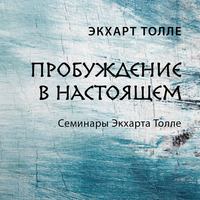 . Пробуждение в настоящем