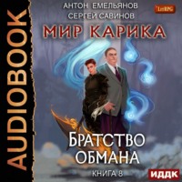 . Братство обмана