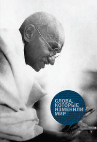 . Слова, которые изменили мир