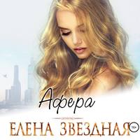 . Афера