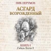 . Асгард Возрождённый
