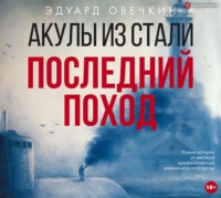 . Акулы из стали. Последний поход (сборник)