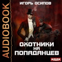 . Охотники на попаданцев