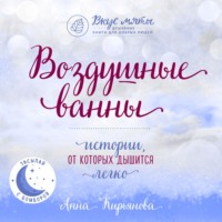 . Воздушные ванны. Истории, от которых дышится легко