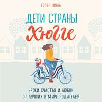 . Дети страны хюгге. Уроки счастья и любви от лучших в мире родителей