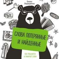. Слова потерянные и найденные