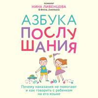 Нина Ливенцова. Азбука послушания. Почему наказания не помогают и как говорить с ребенком на его языке