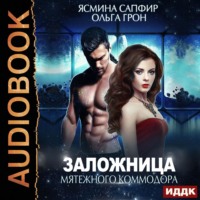 . Заложница мятежного коммодора