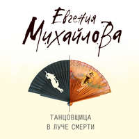 . Танцовщица в луче смерти