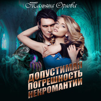 . Допустимая погрешность некромантии