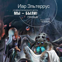 . Мы – были! Призыв