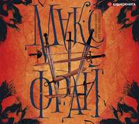 Макс Фрай. Неизвестным для меня способом