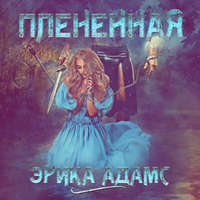 . Пленённая