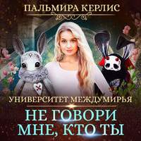. Университет Междумирья. Не говори мне, кто ты