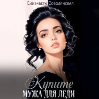 Елизавета Соболянская. Купите мужа для леди
