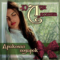 . Драконий подарок