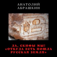 . Да, скифы мы! «Откуда есть пошла Русская Земля»
