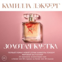 . Золотая клетка