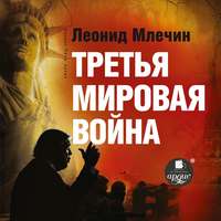 . Третья мировая война