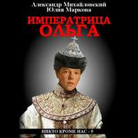 Александр Михайловский. Императрица Ольга