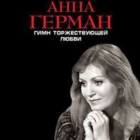 . Гимн торжествующей Любви