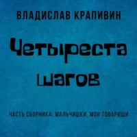 Владислав Крапивин. Четыреста шагов