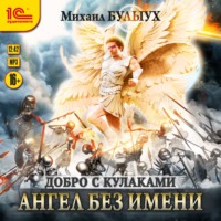 Михаил Булыух. Ангел без имени