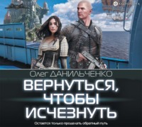 . Вернуться, чтобы исчезнуть