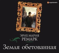 . Земля обетованная