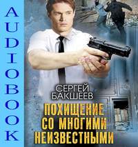 . Похищение со многими неизвестными
