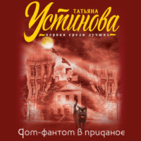 . Дом-фантом в приданое